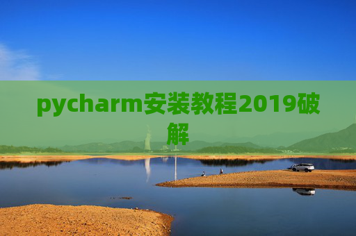 pycharm安装教程2019破解 pycharm安装教程2019破解